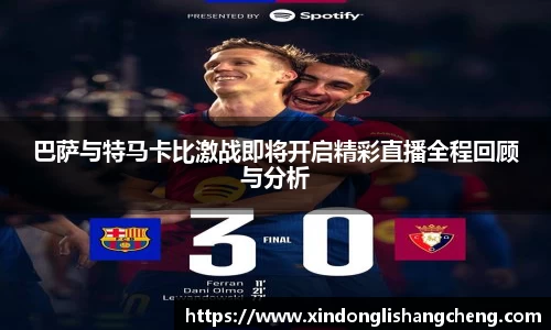 巴萨与特马卡比激战即将开启精彩直播全程回顾与分析