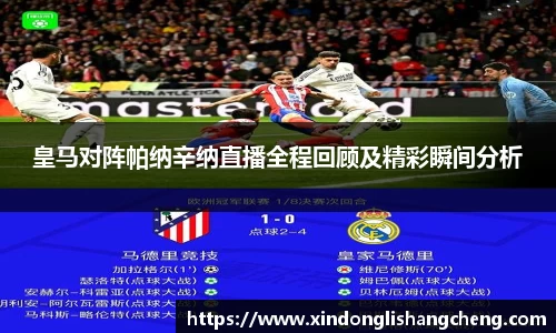 皇马对阵帕纳辛纳直播全程回顾及精彩瞬间分析