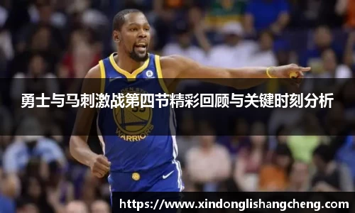 勇士与马刺激战第四节精彩回顾与关键时刻分析