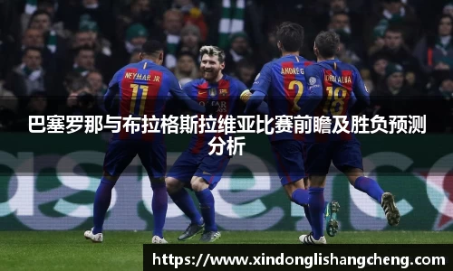 巴塞罗那与布拉格斯拉维亚比赛前瞻及胜负预测分析